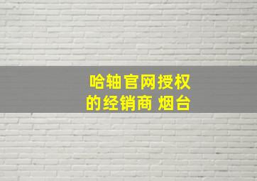 哈轴官网授权的经销商 烟台